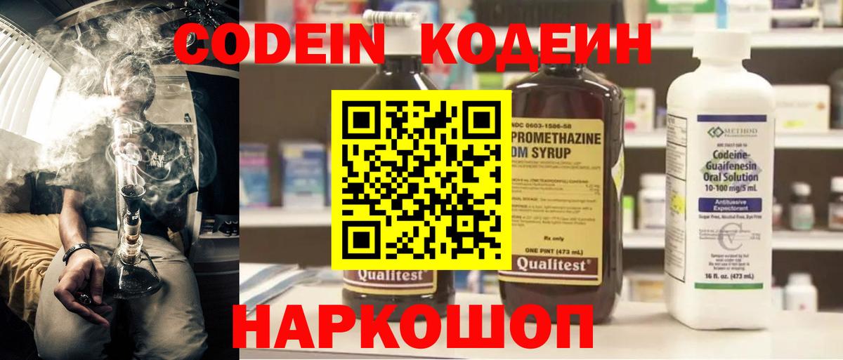 Кодеин Purple Drank  Кодеиновый сироп Lean напиток Lean (лин)  Иркутск 